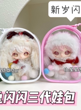 田栩宁同款兔闪闪3代娃包新岁闪耀保护套10cm仓包防尘收纳遛娃包