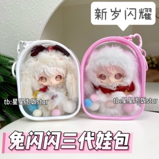田栩宁同款兔闪闪3代娃包新岁闪耀保护套10cm仓包防尘收纳遛娃包