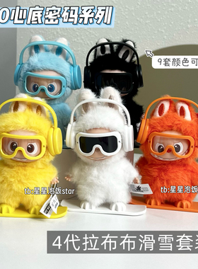 labubu4.0心底密码滑雪板套装摆件迷你拉布布4代车载展示配饰耳机