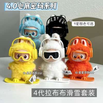 labubu4.0心底密码滑雪板套装