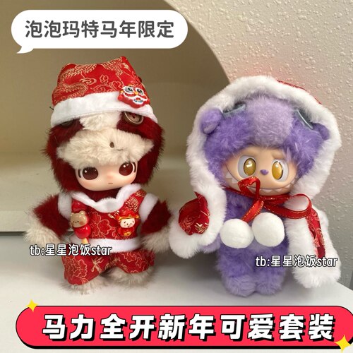 泡泡玛特马力全开新年可爱套装