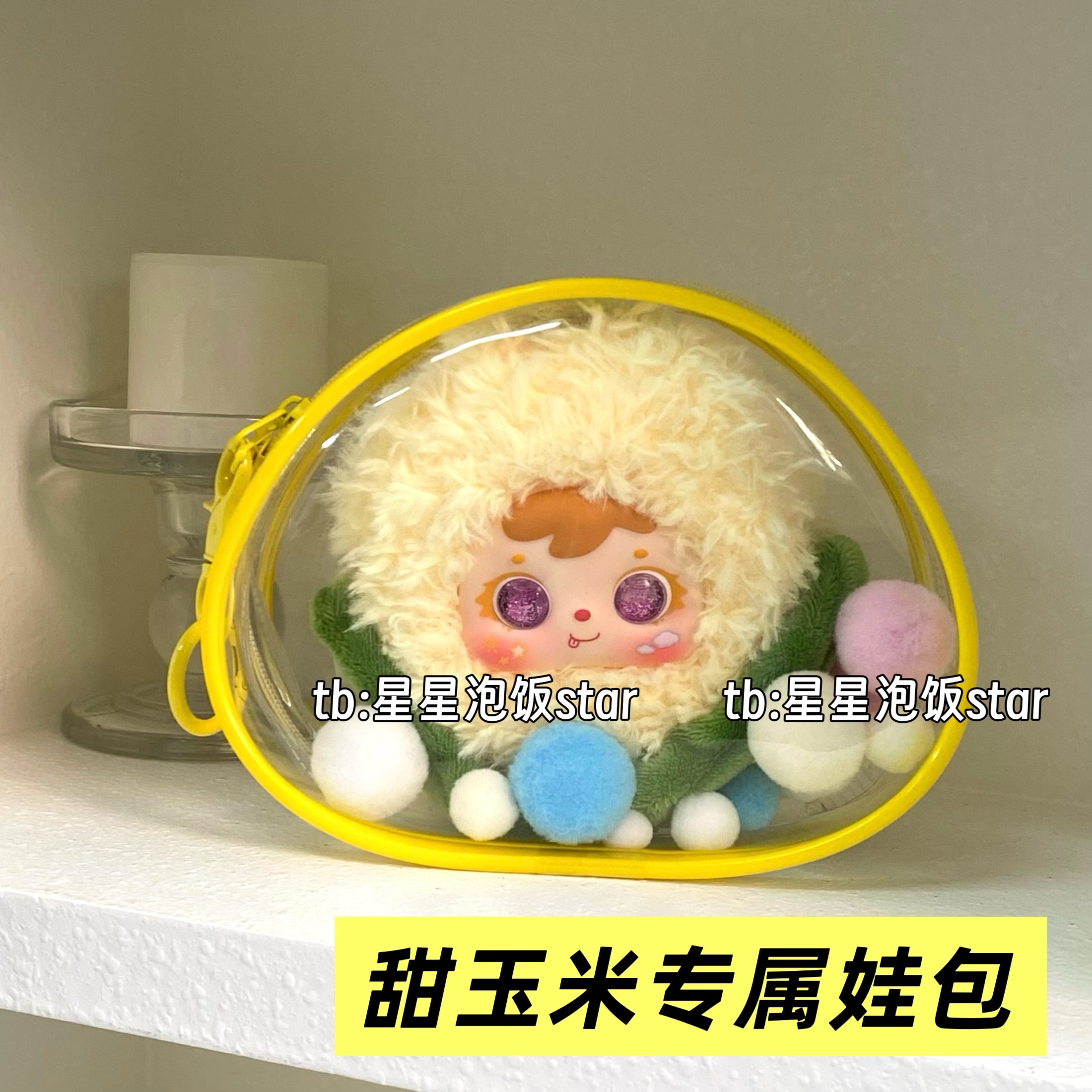 甜玉米专属娃包10cm娃防尘三角包