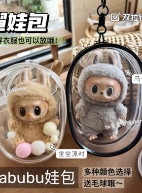 labubu搪胶遛娃包15cm17cm坐坐派对棉花娃娃痛包pvc防尘保护套