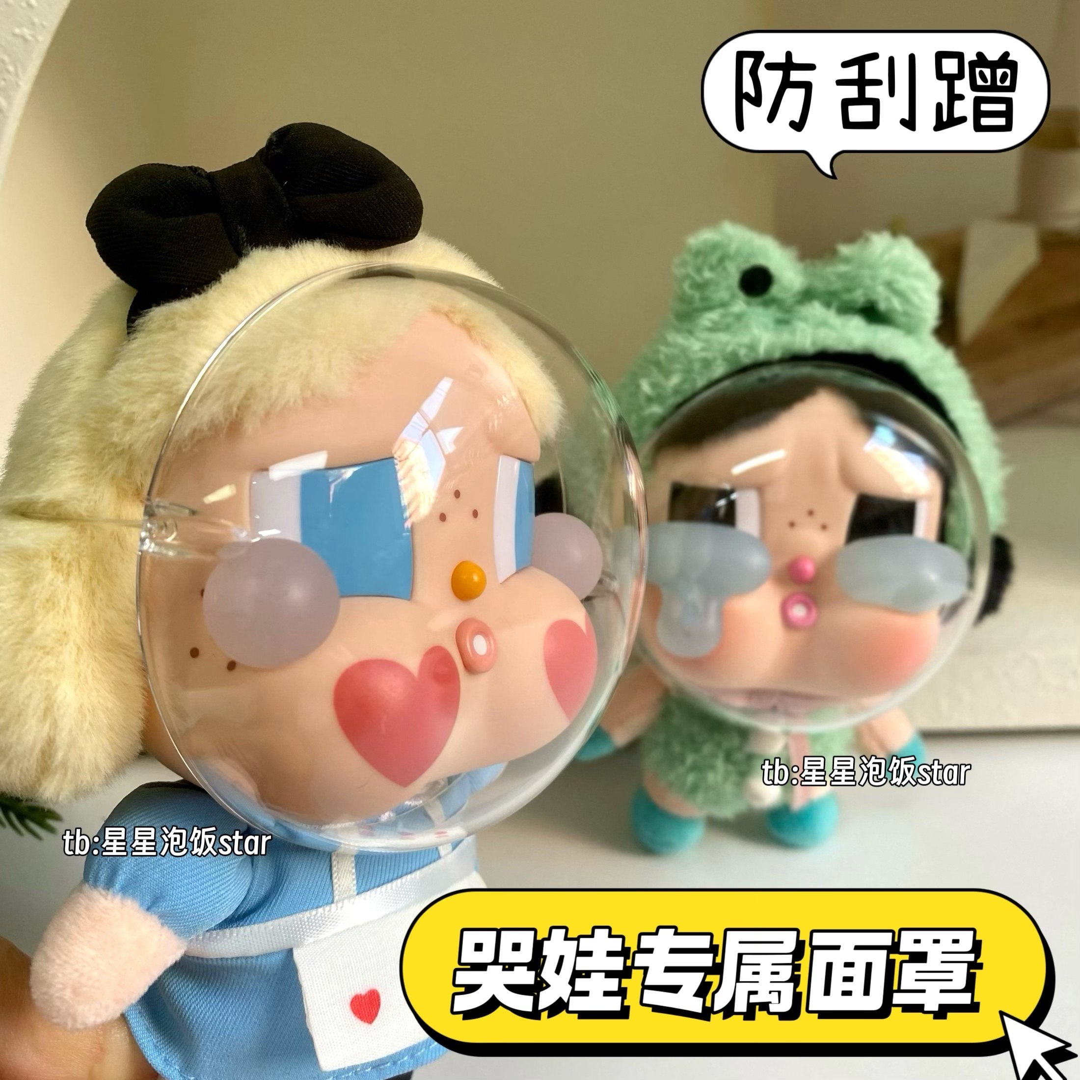 CRYBABY哭娃脸罩眼泪工厂保护壳亚克力面罩搪胶娃防尘防蹭保护罩,模玩/动漫/周边/娃圈三坑/桌游,棉花娃娃/毛绒玩具娃衣,淘宝优惠券,粉丝福利购,淘宝优惠卷