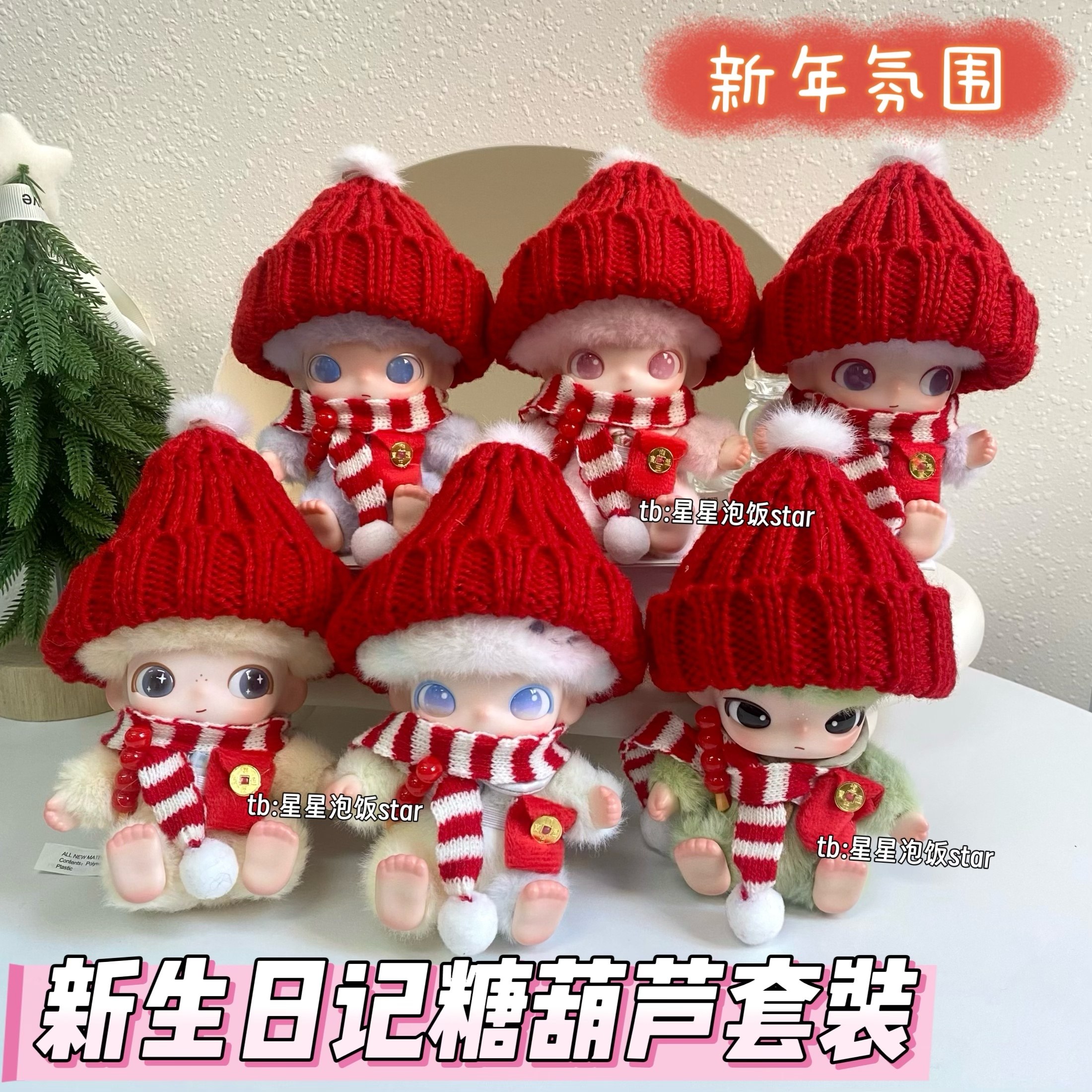 新生日记糖葫芦新年娃衣套装10cm帽子红包拍摄道具氛围感配饰饰品,模玩/动漫/周边/娃圈三坑/桌游,潮玩娃衣,淘宝优惠券,粉丝福利购,淘宝优惠卷