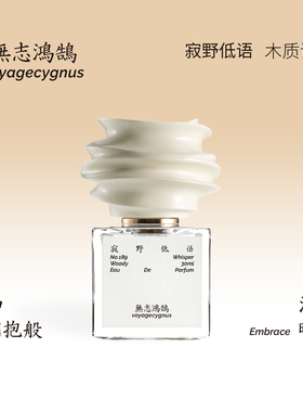 无志鸿鹄寂野低语木质调便携香水浓香持久留香节日礼物新年伴手礼