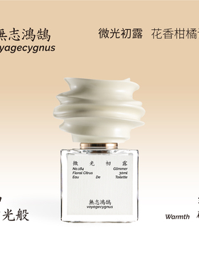 无志鸿鹄微光初露淡香水高级感清新白花柑橘香送男女朋友生日礼物