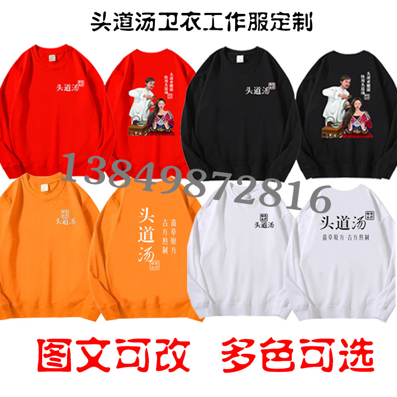 头道汤特色头疗卫衣纯棉工作服定卫衣/绒衫