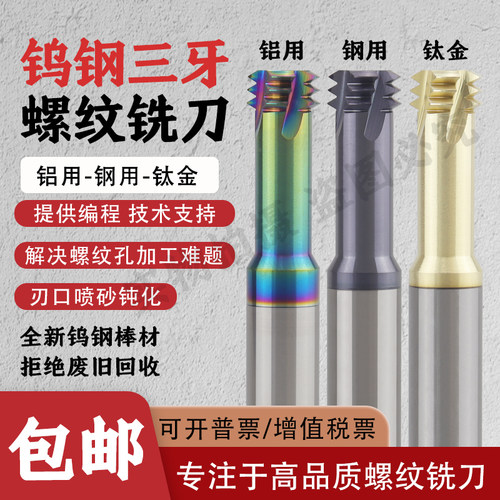 三牙钨钢螺纹铣刀三齿合金铣牙刀