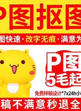 专业P图改数字抠图ps抠白墨图动漫二次元吧唧扣图结照人像精修