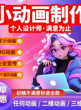 MG小动画设计ae视频短片设计动漫定制3d宣传片二维三维制作