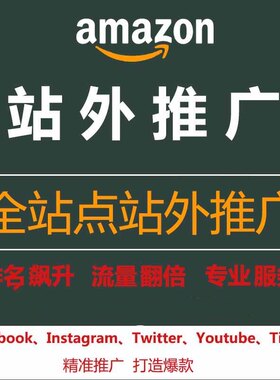 亚马逊全站点站外推广美国欧洲日本加拿大效果付费赶跟卖
