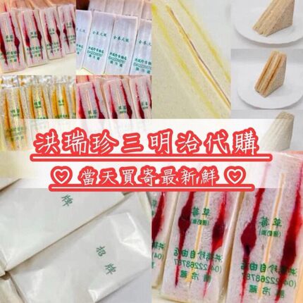 【洪瑞珍三明治】代购台湾三明治火腿夹心奶酪三明治吐司