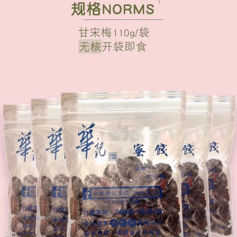 现货好吃台湾网红华记甘宋梅 无核话梅子 鸳鸯甘宋梅无籽蜜饯果干