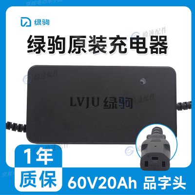 绿驹充电器 绿驹电动车原装充电器 原装正品 灌胶防雨