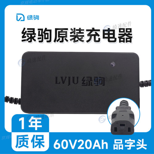 绿驹充电器 绿驹电动车原装充电器 原装正品 灌胶防雨