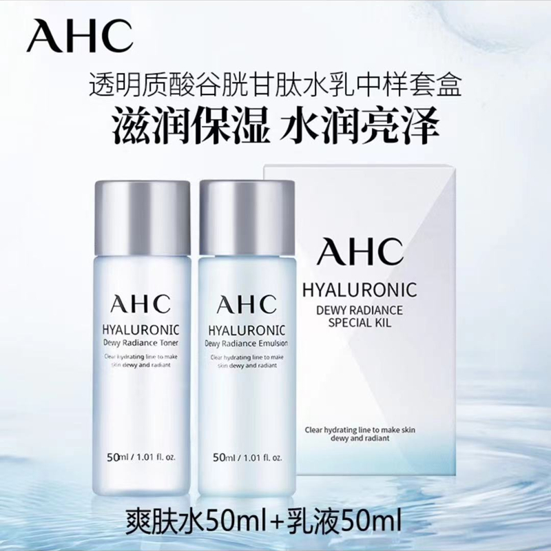 U先试用】AHC水乳面霜保湿B5玻尿酸柔肤水旅行装中样小样套盒提亮