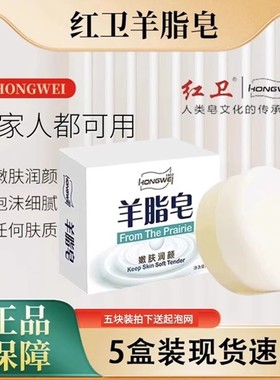 【现货速发】红卫羊脂皂 嫩肤留香洗脸洁面沐浴控油肥皂羊奶香皂