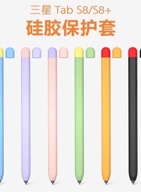适用三星平板TabS10笔套S8+手写笔保护套S9Ultra防摔SPen硅胶套s7
