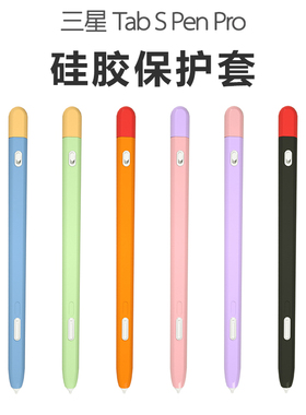 适用三星SPen笔套TabS7平板手写笔S8保护套S10防摔lite硅胶套S9fe