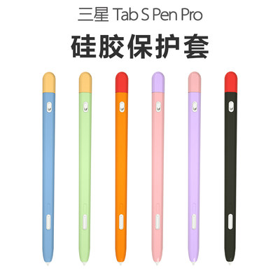 适用三星SPenPro笔套TabS7平板手写笔S8保护套S6防摔lite硅胶套S9