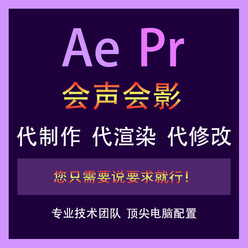 ae pr模版修改代做代渲染代修改会声会影视频输出剪辑抠像跟踪 商务/设计服务 设计素材/源文件 原图主图