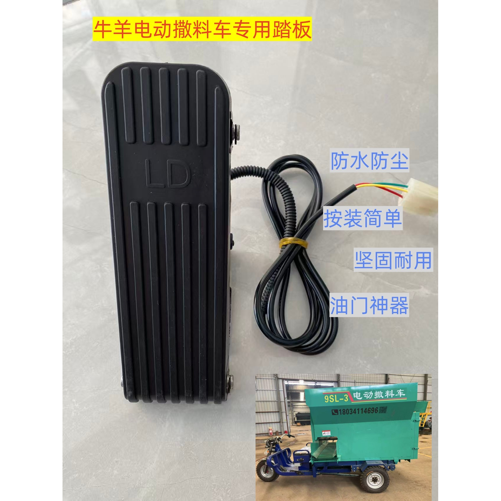 电动三轮车脚踏油门开关加速器脚踩调速器踏板牛羊撒料车专用配件