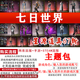 七日世界主题包热力青春好友礼物赠送极地奇遇主题包赠礼PC端游手
