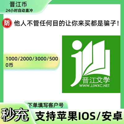 官方正版晋江文学晋江币1000/2000/3000币充值晋江客户号自动充值