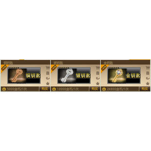 反恐行动铜钥匙银钥匙金钥匙商城道具金币现货秒发