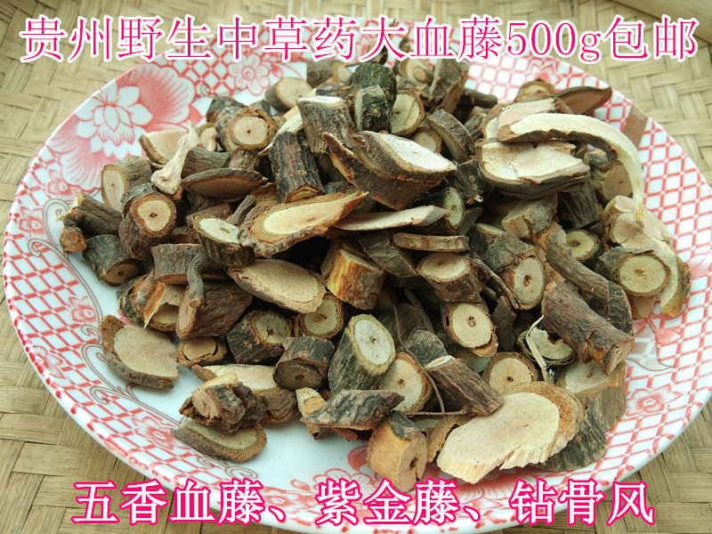 贵州野生中药材五香血藤 草药大血藤紫金藤钻骨风根500g干货包邮