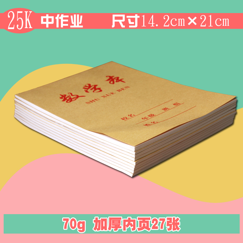 英语数学加厚中号作业本宏翔25K