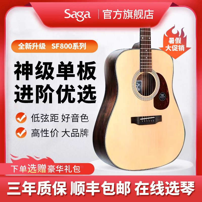 正品SAGA萨伽SF800C单板民谣吉他