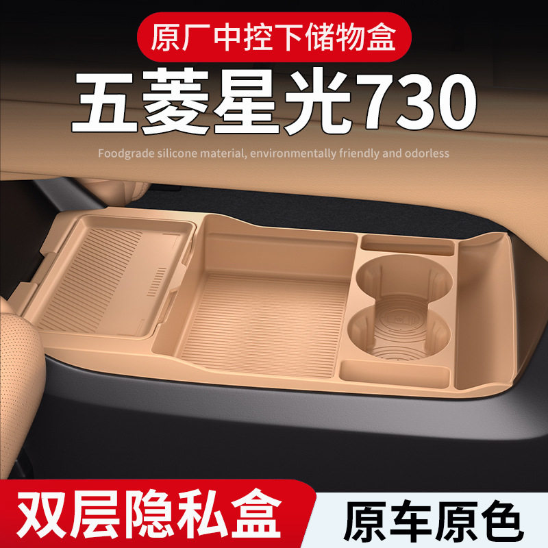 适用五菱星光730中控下硅胶储物盒置物盒眼镜盒配件收纳盒内饰用