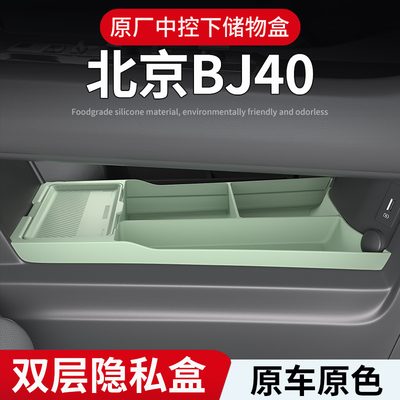 适用北京BJ40中控下层硅胶储物盒置物盒配件内饰改装配件用品