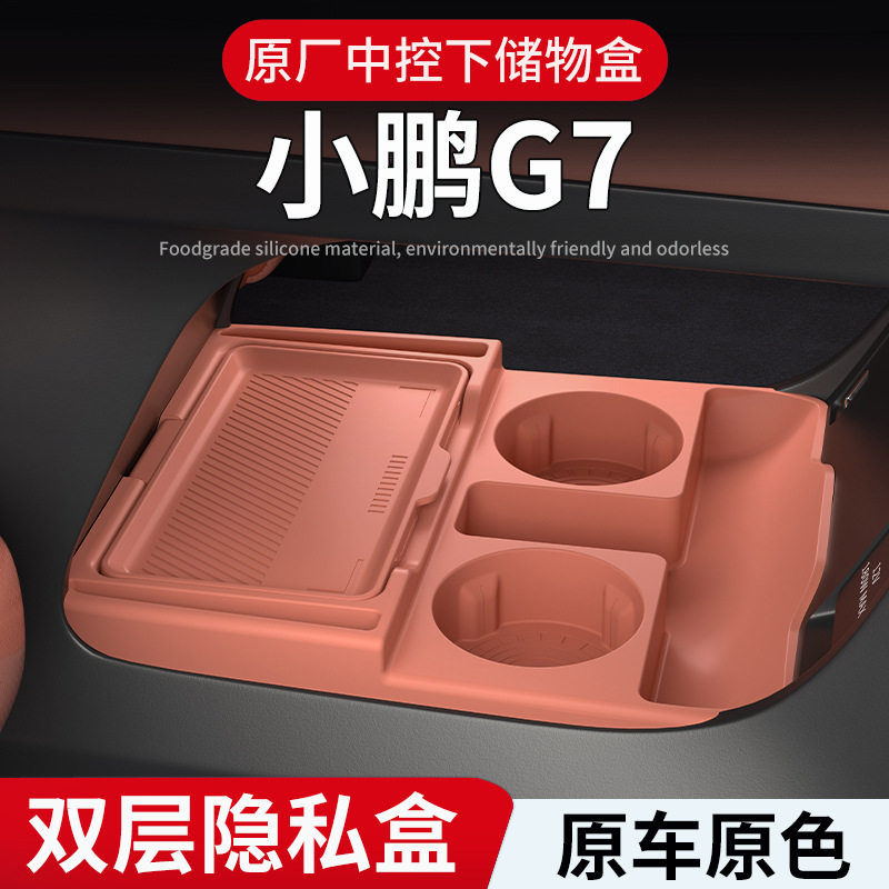 适用于25款小鹏G7中控下硅胶储物盒置物盒配件收纳内饰改装饰用品