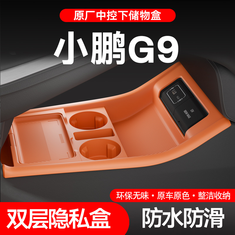 适用于小鹏G9中控下硅胶储物盒置物盒配件收纳盒内饰改装汽车用品
