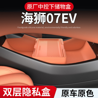 适用比亚迪海狮07EV中控下硅胶储物盒置物盒收纳盒内饰改装饰用品