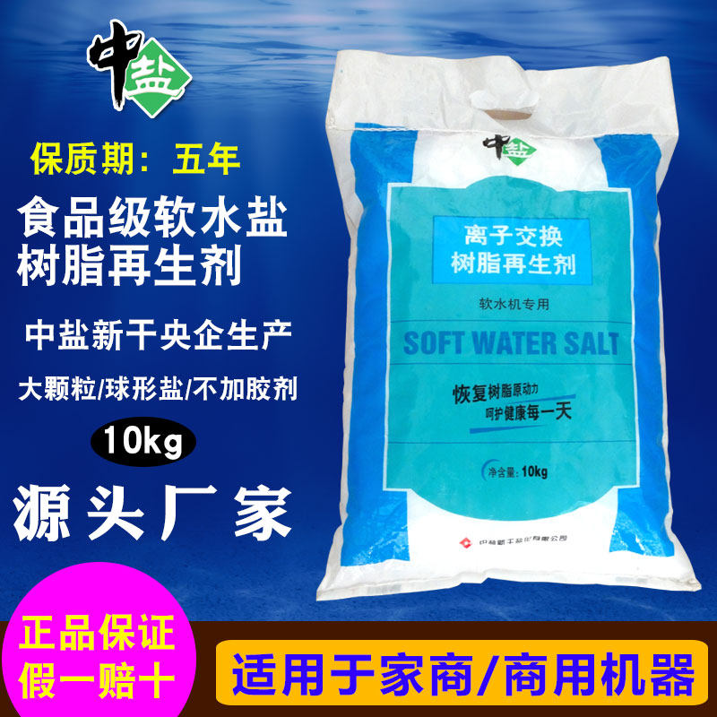中盐新干软水盐软水机专用盐无碘家用商用树脂再生盐软化水专用盐