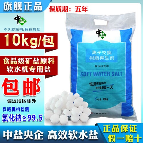 中盐软水盐软水机专用盐树脂通用盐3m史密斯美的怡口净水软化水盐 - 封面