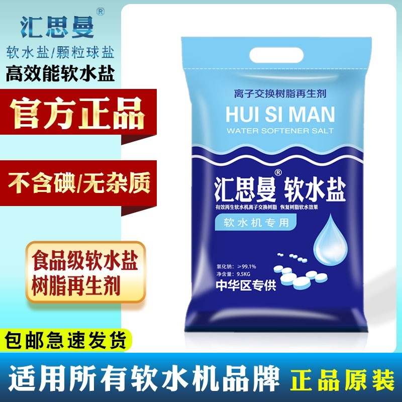 汇思曼软水盐软水机专用盐不含碘钠盐高纯度球盐软化水专用盐矿盐