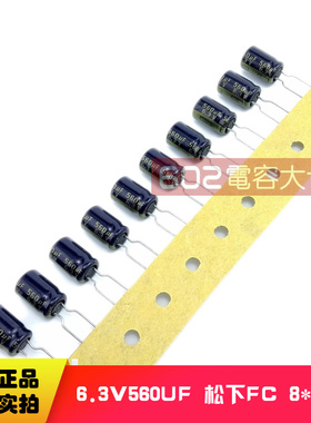 100只6.3V560UF松下FC音频发烧滤波功放电解电容器元件105度8*12
