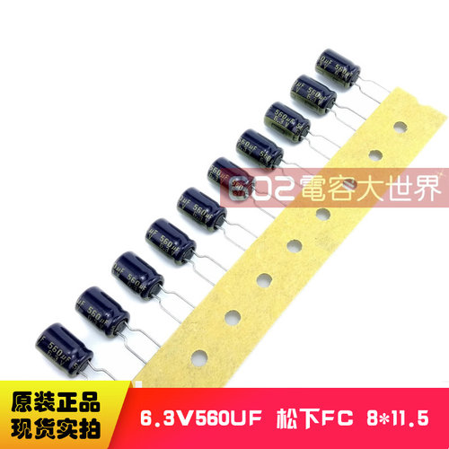 100只6.3V560UF松下FC音频发烧滤波功放电解电容器元件105度8*12