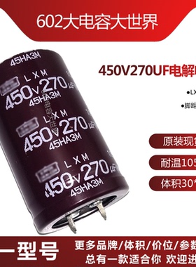 450V270uf进口黑金刚30*50电解电容LXM直插高频低阻滤波耐用105度