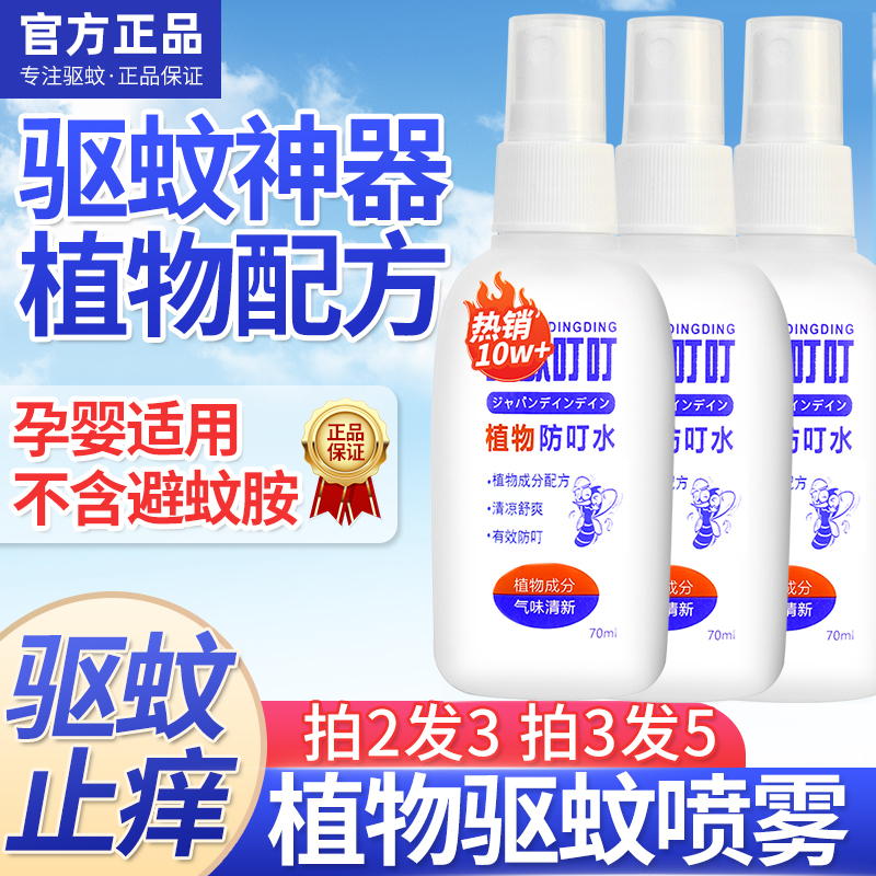 日本驱蚊喷雾剂液蚊怕水叮叮婴儿童室内护外随身防蚊水虫叮咬神器