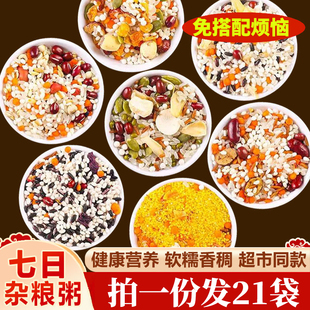 【热卖！100g*21袋】五谷杂粮粥十四日杂粮粥组合早餐稀饭八宝粥