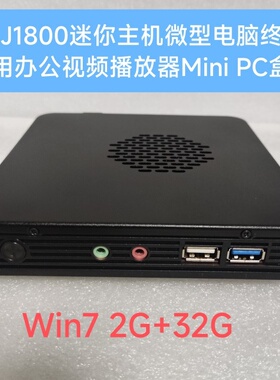 赛扬J1800迷你电脑主机1037u终端机工控win7影音播放器DIY一体机