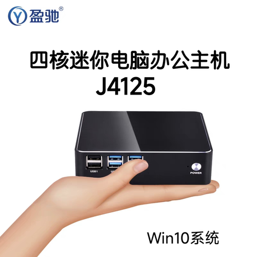 盈驰迷你主机J4125/N5095微型电脑办公高清Win10 DIY一体机HTPC