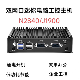 J1900迷你电脑N2840双网口千兆工控机微型计算机准系统主机6USB