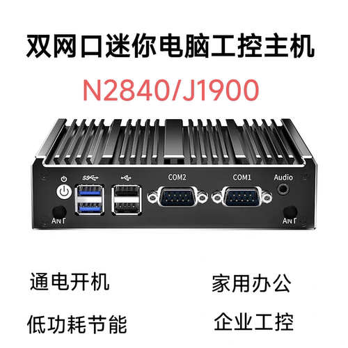 J1900迷你电脑N2840双网口千兆工控机微型计算机准系统主机6USB